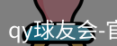 qy球友会